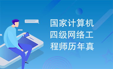 國家計算機(jī)四級網(wǎng)絡(luò)工程師歷年真題解析——聚焦計算機(jī)網(wǎng)絡(luò)工程服務(wù)核心考點(diǎn)